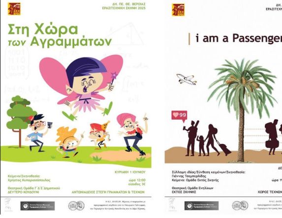 ΔΗ.ΠΕ.ΘΕ ΒΕΡΟΙΑΣ-ΕΡΑΣΙΤΕΧΝΙΚΗ ΣΚΗΝΗ 2025/  