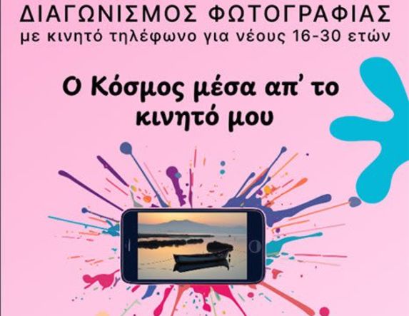 «Ο κόσμος μέσα από το κινητό μου»: Διαγωνισμός και έκθεση φωτογραφίας, τραβηγμένης με κινητό, για νέους 16 ως 30 ετών