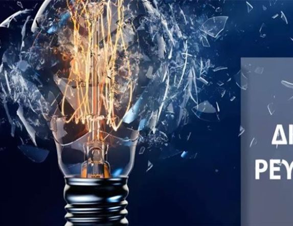 Δευτέρα 8 Δεκεμβρίου: Προγραμματισμένη διακοπή ηλεκτρικού ρεύματος στις οδούς Ομήρου και Οδυσσέως Βέροιας