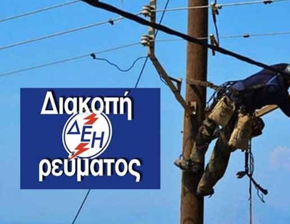 Προγραμματισμένη διακοπή ηλεκτρικού ρεύματος από 25/5 έως 30/5/2024