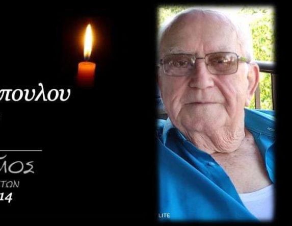 Έφυγε από τη ζωή ο Σωτήριος Διαμαντόπουλος σε ηλικία 85 ετών