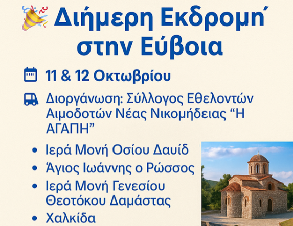 Διήμερη Εκδρομή με τον Σύλλογο «Η ΑΓΑΠΗ»  11–12 Οκτωβρίου | Εύβοια – Δαμάστα – Χαλκίδα