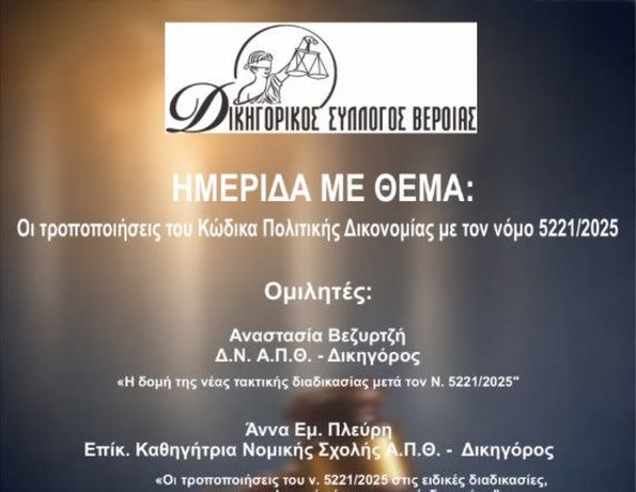 Την Παρασκευή 13 Μαρτίου: Ημερίδα του Δικηγορικού Συλλόγου Βέροιας για τις τροποποιήσεις του Κώδικα Πολιτικής Δικονομίας