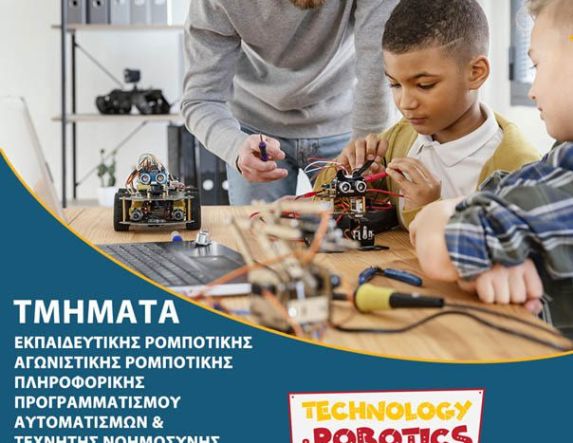 ΤΜΗΜΑΤΑ ΡΟΜΠΟΤΙΚΗΣ – ΠΡΟΓΡΑΜΜΑΤΙΣΜΟΥ – ΠΛΗΡΟΦΟΡΙΚΗΣ ΣΤΗ ΔΙΚΤΥΩΣΗ Ετοιμαστείτε για μια συναρπαστική εκπαιδευτική χρονιά! 