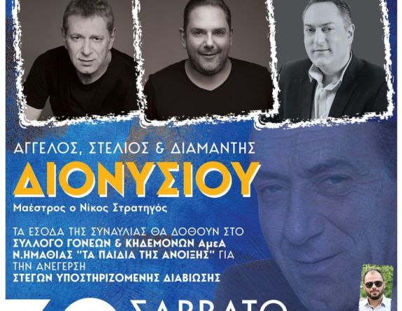 Την Παρασκευή 30 Αυγούστου Συναυλία με τα αδέρφια Διονυσίου, από τον «Ευστάθιο Χωραφά» αφιερωμένη στα Παιδιά της Άνοιξης  -Που γίνεται η προπώληση εισιτηρίων