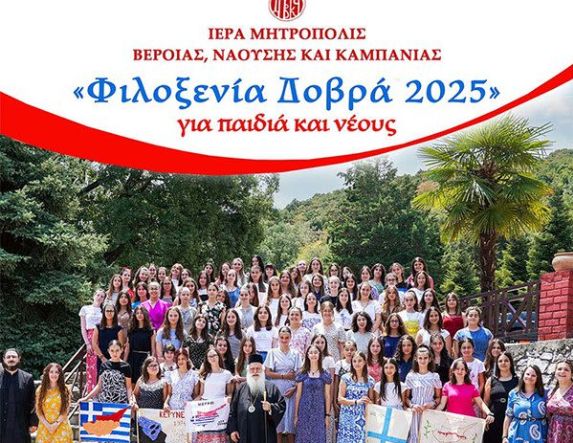 Για ακόμη μία χρονιά, αντί κατασκήνωσης, το πρόγραμμα «Φιλοξενία Δοβρά» για παιδιά και νέους