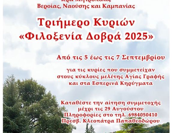 Ανακοίνωση για το καθιερωμένο τριήμερο κυριών (5, 6 και 7 Σεπτεμβρίου)