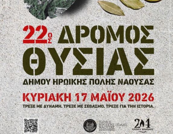 Την Κυριακή 17 Μαΐου στη Νάουσα ο «22ος Δρόμος Θυσίας»