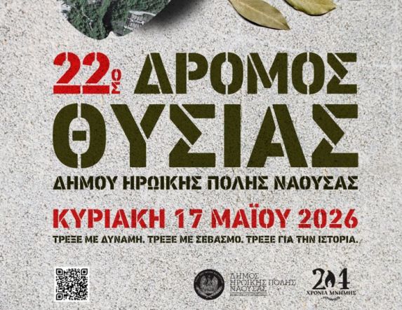 Την Κυριακή 17 Μαΐου 2026  Δήμος Νάουσας: Στην τελική ευθεία για τον «22ο Δρόμο Θυσίας»