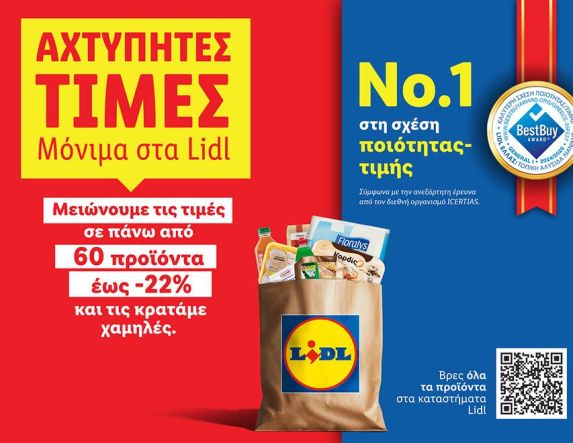 Η Lidl Ελλάς μειώνει τις τιμές σε πάνω από 60 προϊόντα έως -22% και τις κρατάει χαμηλές 