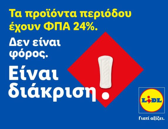 Η Lidl Ελλάς προχωρά σε μόνιμη μείωση των τιμών προϊόντων περιόδου και στην υποστήριξη δράσεων για την αντιμετώπιση της έμφυλης οικονομικής ανισότητας “Τα προϊόντα περιόδου έχουν ΦΠΑ 24%. Δεν είναι απλός φόρος. Είναι διάκριση.”