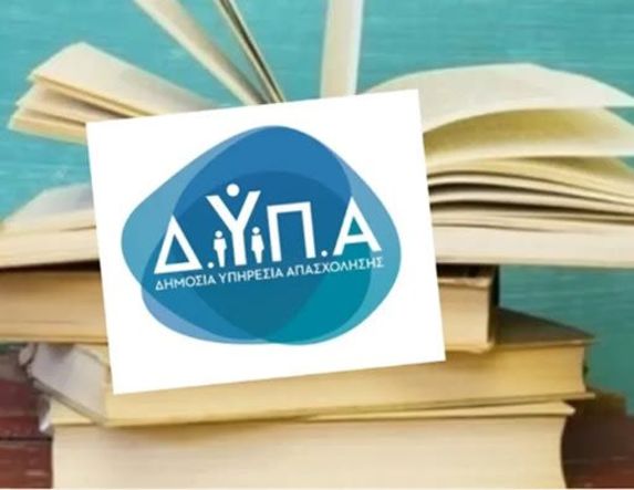 Αναρτήθηκαν οι προσωρινοί πίνακες για τα vouchers βιβλίων της ΔΥΠΑ