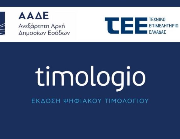 Αλλάζει από σήμερα  το timologio της ΑΑΔΕ, με νέα αναβαθμισμένη  έκδοση της εφαρμογής 
