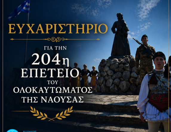 Ευχαριστήριο για την 204η Επέτειο του Ολοκαυτώματος της Νάουσας