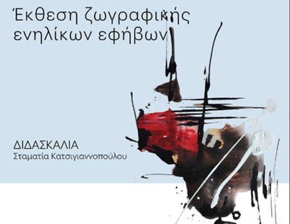 13 - 19 Σεπτεμβρίου στη Στέγη - Μαθητική έκθεση  ζωγραφικής από τα  Τμήματα ενηλίκων-εφήβων  της ΚΕΠΑ