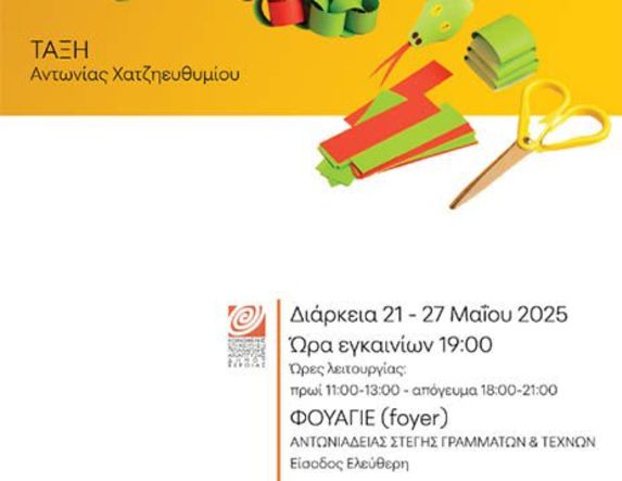 Έκθεση με κατασκευές μαθητών στο Φουαγιέ της Στέγης