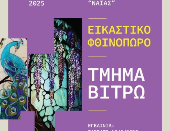 «Εικαστικό φθινόπωρο 2025» Ετήσια έκθεση των Εικαστικών Εργαστηρίων Δήμου Νάουσας