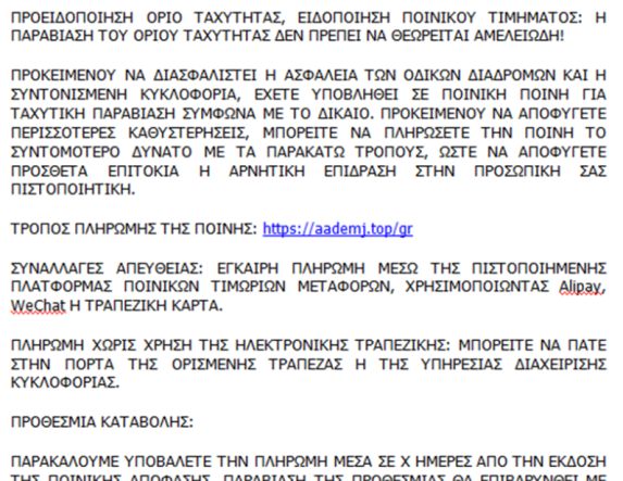 Προσοχή, νέο απατηλό μήνυμα για δήθεν πληρωμή προστίμου από τροχονομική παράβαση