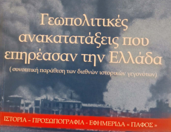 Νέο βιβλίο της Σταυρούλας Εμμανουήλ για τις γεωπολιτικές ανακατατάξεις (1918-1924) που επηρέασαν την Ελλάδα