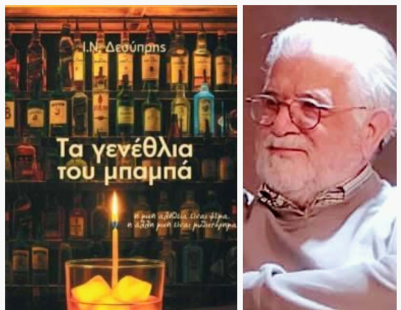 Πότε γερνάμε τελικά; Το βιβλίο του Ι. Ν. Δεσύπρη «Τα γενέθλια του μπαμπά», πρωτοπαρουσιάστηκε στη Δημόσια Βιβλιοθήκη Βέροιας