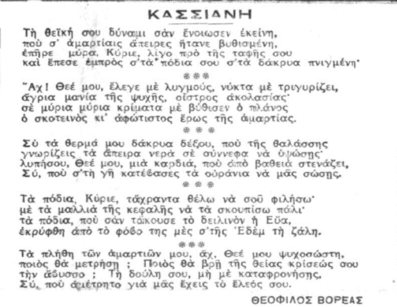 Έμμετρη απόδοση του τροπαρίου της Κασσιανής* (Θεόφιλος Βορέας, εφ. Βραδυνή Μεγάλη Τρίτη 1934)