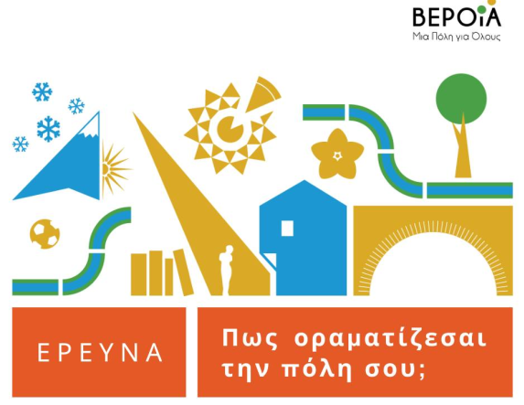 Λίγο πριν το άναμμα του Δέντρου, θα παρουσιαστεί και η μελέτη «Βέροια μια πόλη για όλους»