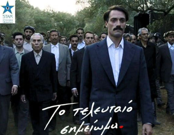 «Το Τελευταίο Σημείωμα» του Παντελή Βούλγαρη σε ειδική προβολή του ΣΤΑΡ παρουσία του πρωταγωνιστή