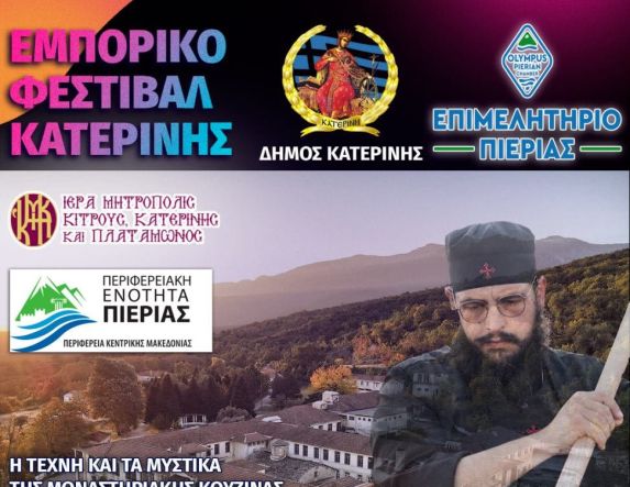 Η Ιερά Μητρόπολη Κίτρους, Κατερίνης και Πλαταμώνος στο Εμπορικό Φεστιβάλ Κατερίνης