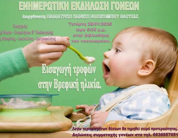 Τετάρτη 28 Ιανουαρίου: Ενημερωτική εκδήλωση γονέων από την παιδιατρική Κλινική του ΓΝ ΝΑΟΥΣΑΣ