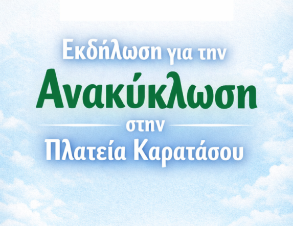 Δήμος Νάουσας: Εκδήλωση για την Ανακύκλωση στην Πλατεία Καρατάσου