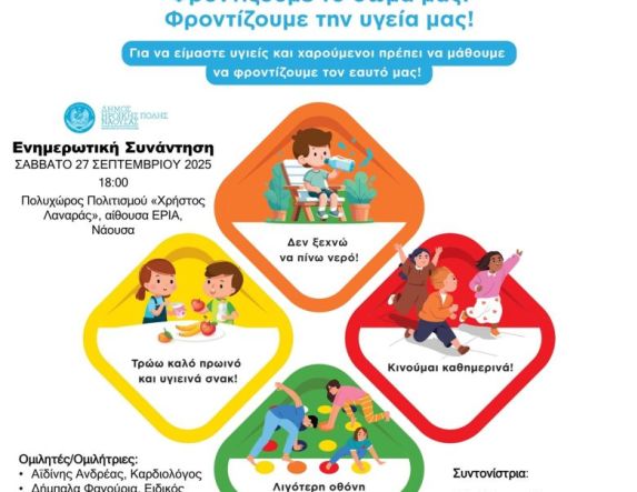 Το Σάββατο 27 Σεπτεμβρίου στη Νάουσα Ενημερωτική Συνάντηση κατά της Παιδικής Παχυσαρκίας