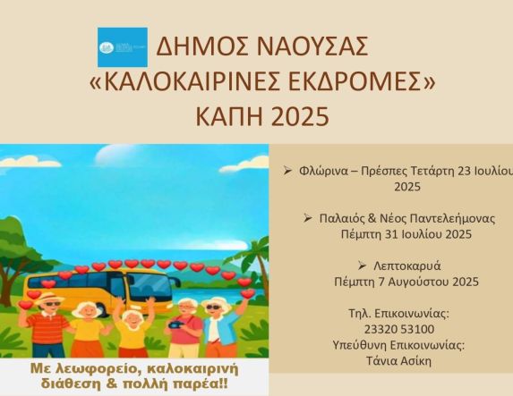 Ημερήσιες Εκδρομές για τα Μέλη των  ΚΑΠΗ Δήμου Νάουσας
