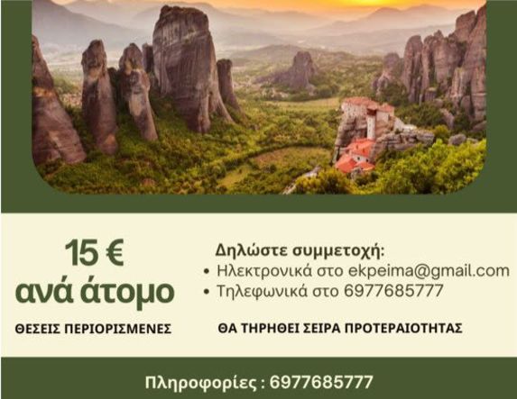 ΣΥΛΛΟΓΟΣ ΕΚΠ/ΚΩΝ Π.Ε. ΗΜΑΘΙΑΣ Ημερήσια εκδρομή του ΣΕΠΕ Ημαθίας σε Μετέωρα-Καλαμπάκα, το Σάββατο 25 Απριλίου 2026