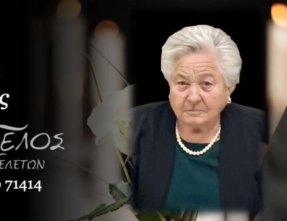 Έφυγε από τη ζωή η Ασημίνα Εξάρχου σε ηλικία 89 ετών