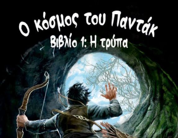 Τη Δευτέρα  22 Δεκεμβρίου “Ο Κόσμος του Παντάκ, βιβλίο 1, η Τρύπα” του Στέφανου Καράμπαλη, παρουσιάζεται στη Δημόσια Βιβλιοθήκη Βέροιας