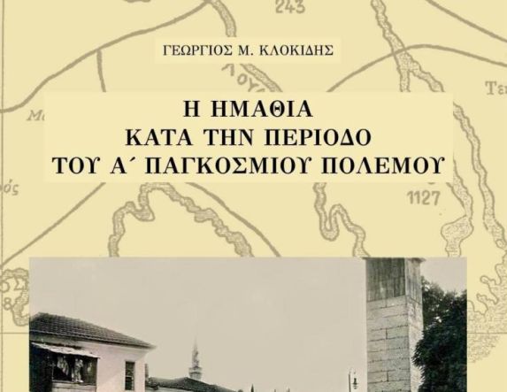 Κυκλοφόρησε το νέο βιβλίο του Γιώργου Κλοκίδη «Η Ημαθία κατά την περίοδο του Α΄ Παγκοσμίου Πολέμου»