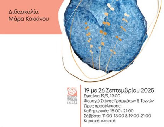 19 - 26 ΣΕΠΤΕΜΒΡΙΟΥ ΣΤΟ ΦΟΥΑΓΙΕ ΤΗΣ ΣΤΕΓΗΣ  Έκθεση κοσμημάτων με δημιουργίες μαθητών από τα Τμήματα αργυροχοΐας της ΚΕΠΑ Δ. Βέροιας