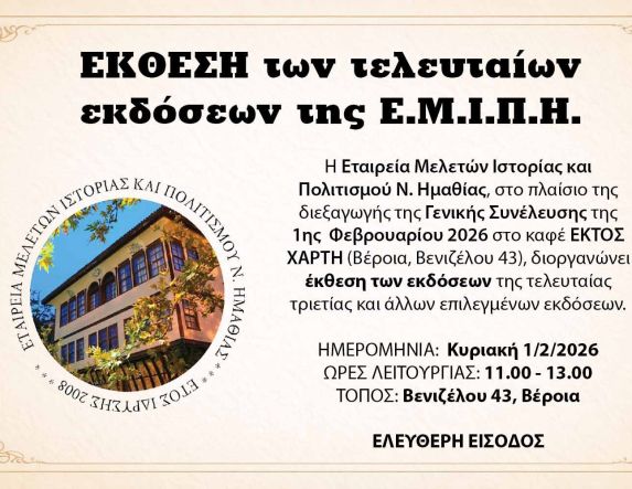 Έκθεση των τελευταίων εκδόσεων της Ε.Μ.Ι.Π.Η. κατά την διάρκεια της Γ.Σ. της Κυριακής 1 Φεβρουαρίου 2026