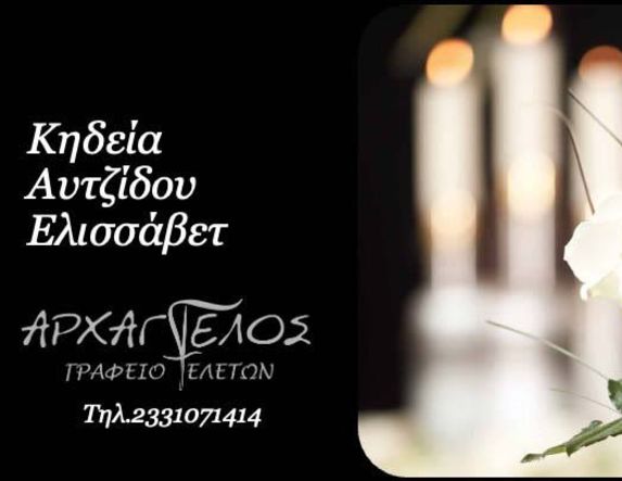 Έφυγε από τη ζωή η Ελισσάβετ Αυτζίδου σε ηλικία 94 ετών