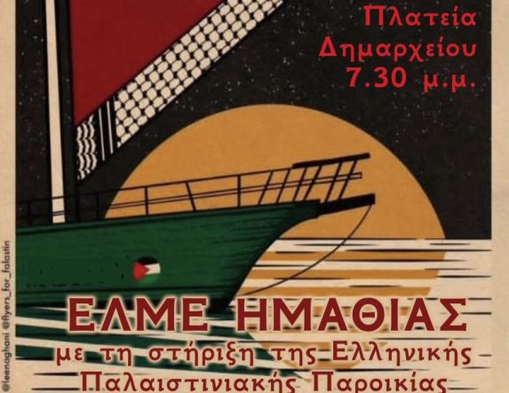 Την Παρασκευή 20 Ιουνίου ΕΛΜΕ Ημαθίας: Κάλεσμα για συμμετοχή στη συγκέντρωση για την Παλαιστίνη στην  Πλατεία Δημαρχείου Βέροιας
