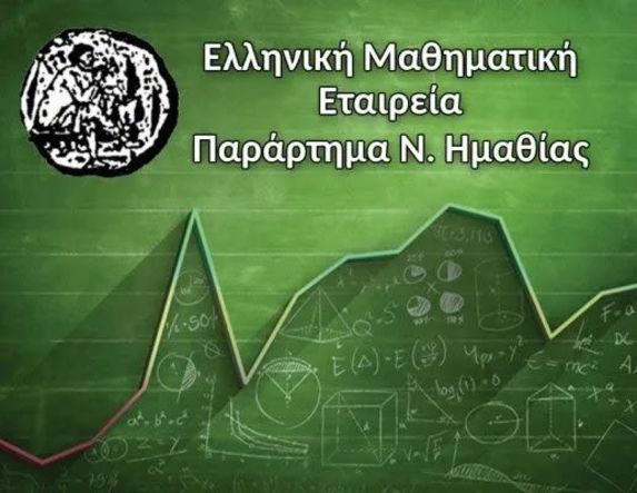 Επιτυχόντες 86ου Μαθηματικού Διαγωνισμού «ΘΑΛΗΣ» και  17ου Ημαθιώτικου Διαγωνισμού στα Μαθηματικά «Η ΥΠΑΤΙΑ»