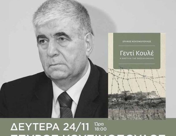 Την Δευτέρα 24 Νοεμβρίου στη Δημόσια Βιβλιοθήκη Παρουσιάζεται το νέο βιβλίο  του Σπύρου Κουζινόπουλου,  «Γεντί Κουλέ – Η Βαστίλη  της Θεσσαλονίκης»  -Από την ΕΜΙΠΗ και τις εκδόσεις ΙΑΝΟΣ