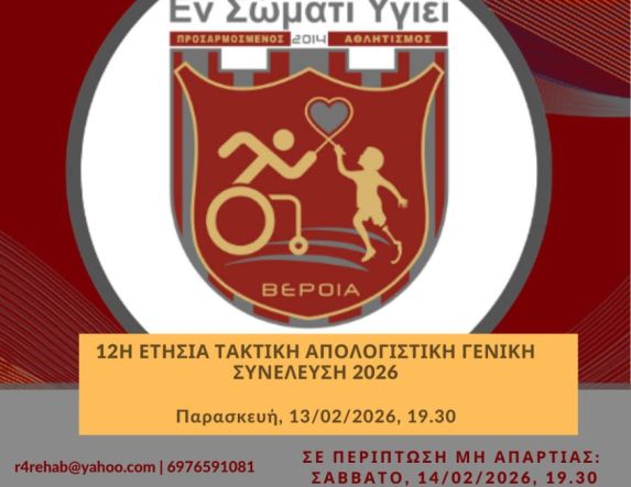 12η Ετήσια Τακτική Απολογιστική Γενική Συνέλευση Μελών 2026