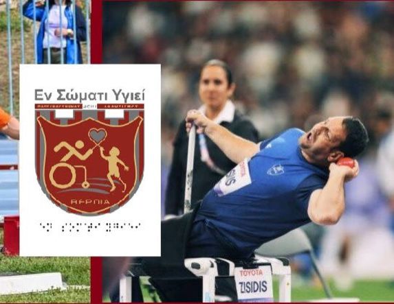 Ντίσιος και Ζησίδης στην Ημερίδα Παρα Στίβου 