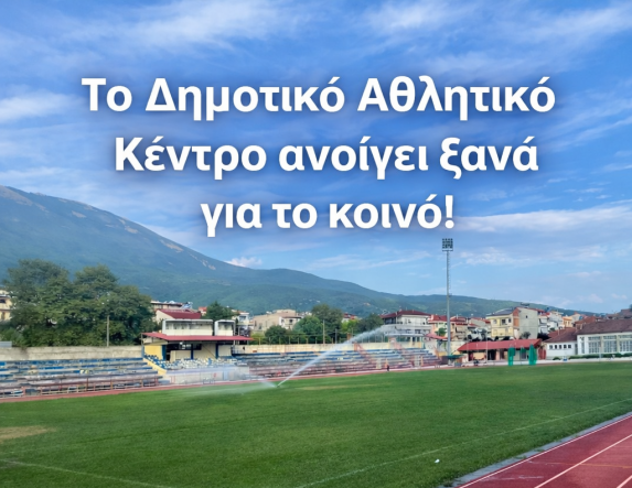 Το Δημοτικό Αθλητικό Κέντρο Νάουσας  ανοίγει ξανά  για το κοινό
