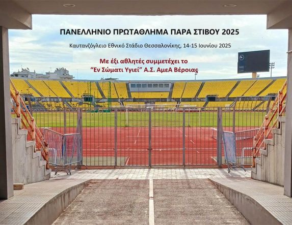 Με έξι αθλητές στο Πανελλήνιο Πρωτάθλημα Παρα Στίβου 2025 το “Εν Σώματι Υγιεί”