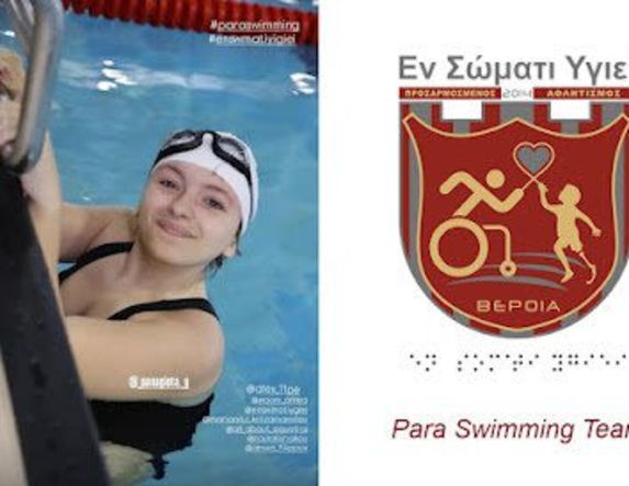 Στο Πανελλήνιο Πρωτάθλημα Παρα Κολύμβησης Νέων/Νεανίδων 2025 η Γιαπαλή του 