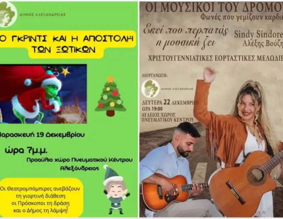 Δήμος Αλεξάνδρειας: Ανακοινώθηκε το Πρόγραμμα εκδηλώσεων “Χριστούγεννα στην Πόλη 2025”