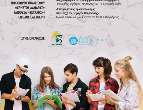 Δήμος Νάουσας: Εκδήλωση Σχολικού Επαγγελματικού Προσανατολισμού