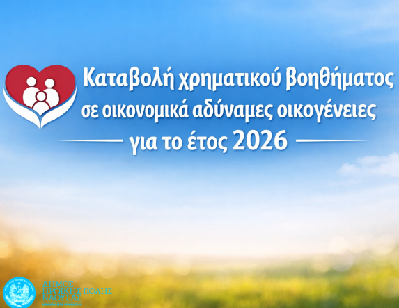Καταβολή χρηματικού βοηθήματος  σε οικονομικά αδύναμες οικογένειες  του Δήμου Νάουσας